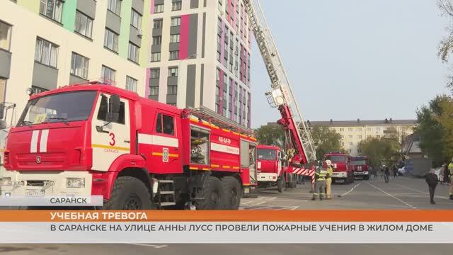 В Саранске прошли пожарно-тактические учения