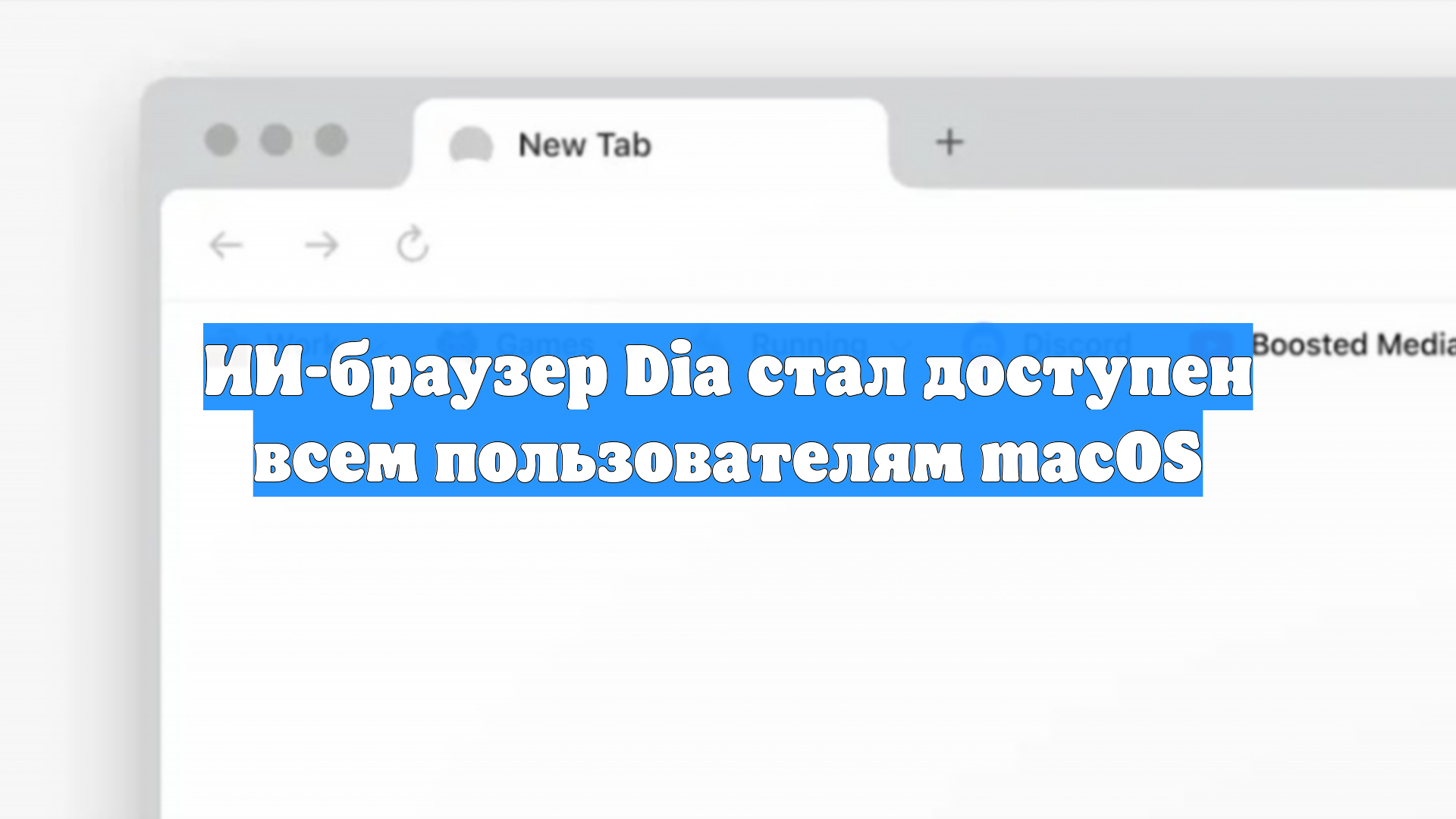ИИ-браузер Dia стал доступен всем пользователям macOS