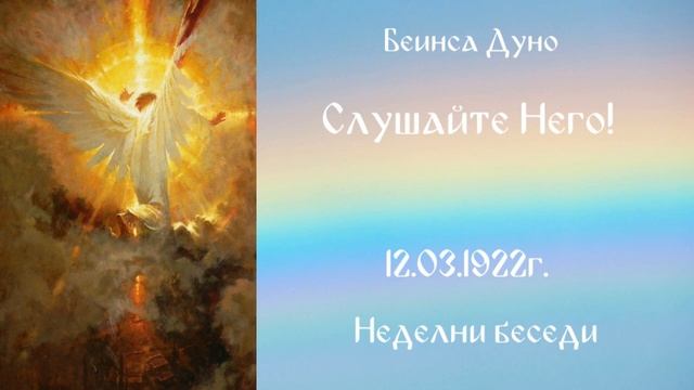 1922_03_12 - Слушаите Него! - Беинса Дуно