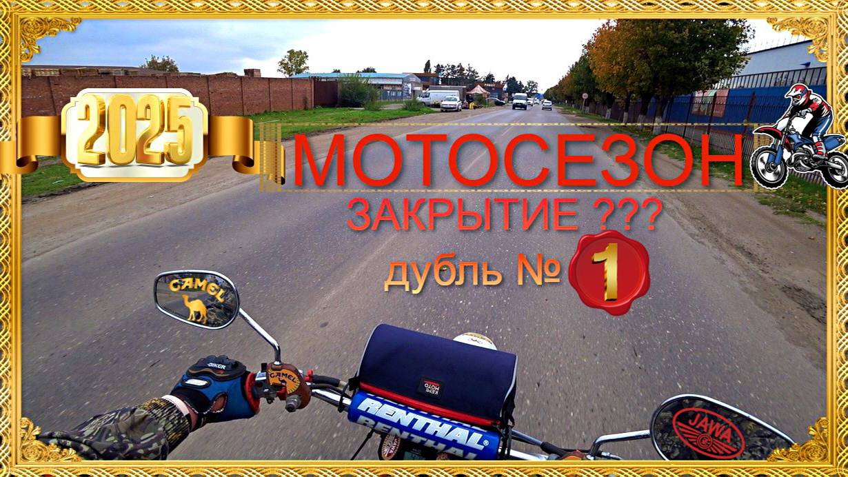 МОТОСЕЗОН закрытие....дубль 1