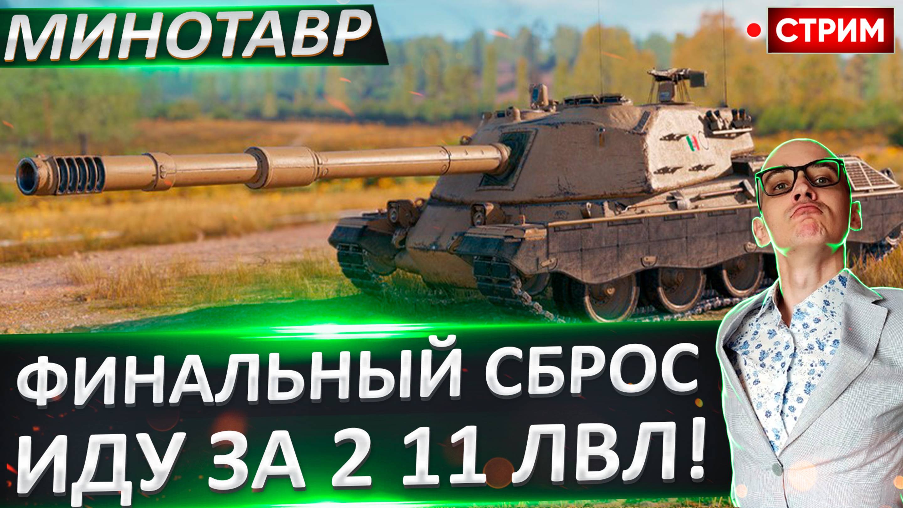 Финальный Сброс Ветки! BZT-70 или Объект 279?