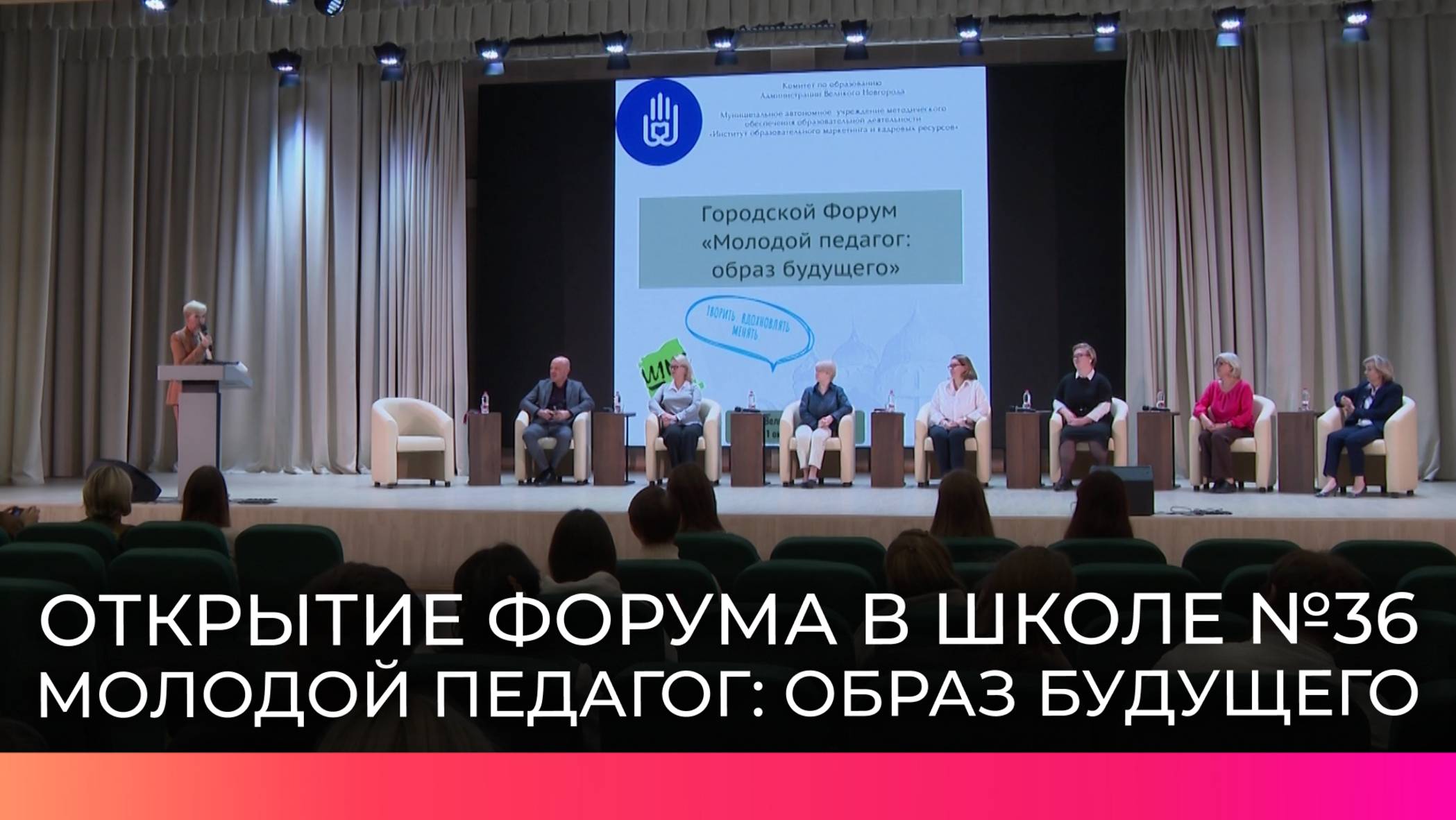 В школе №36 проходит городской форум «Молодой педагог: образ будущего»