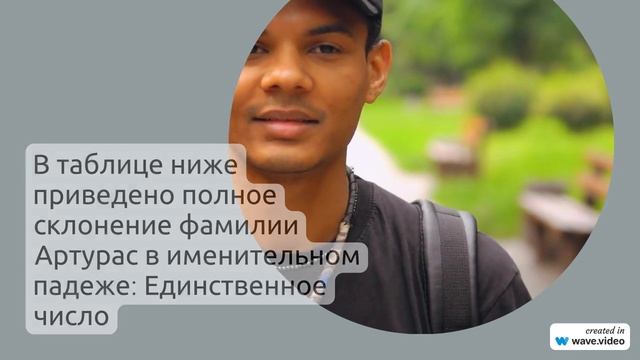 Фамилия Артурас: история, происхождение и значения, полное склонение для генеалогического