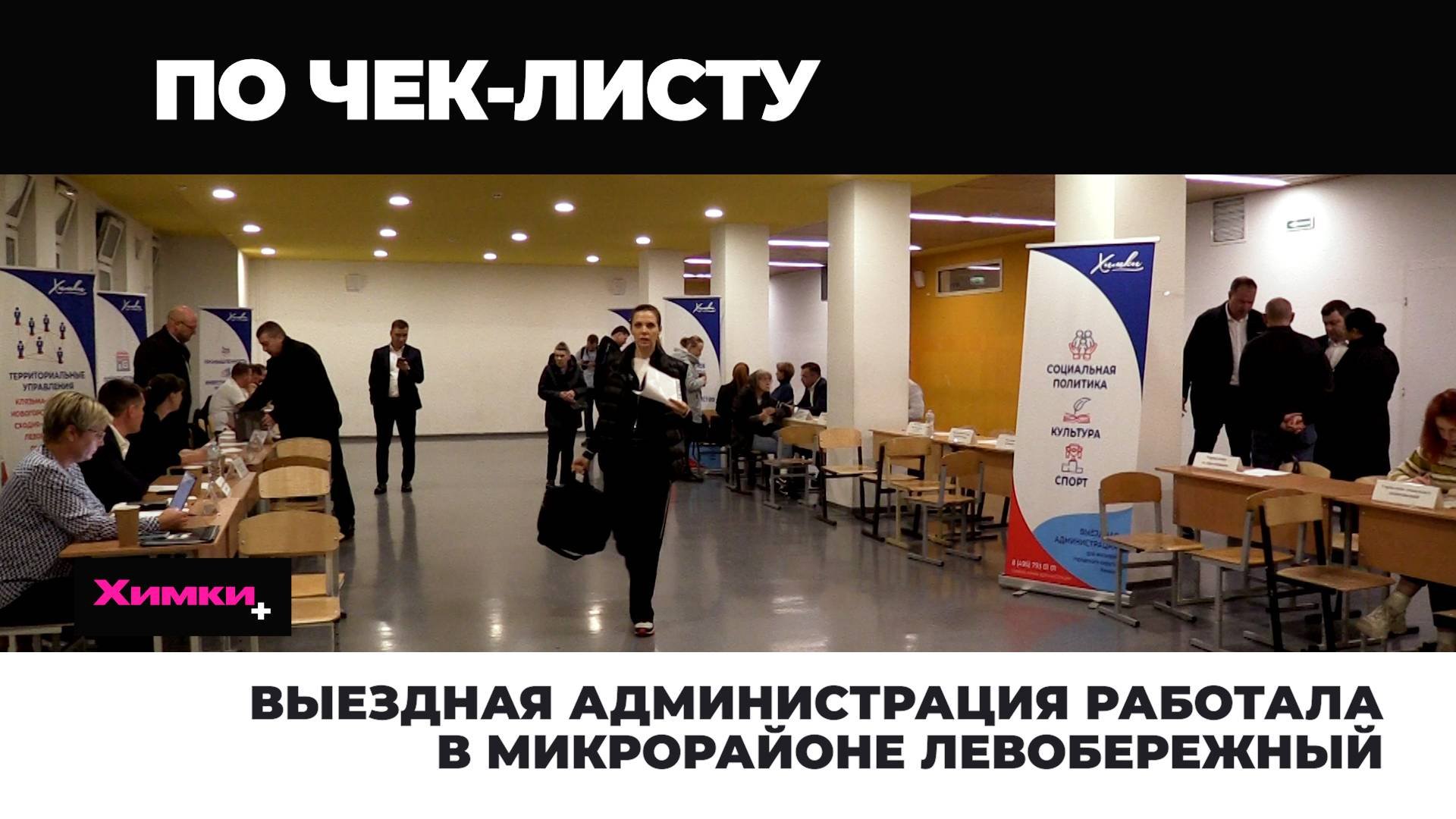ВЫЕЗДНАЯ АДМИНИСТРАЦИЯ РАБОТАЛА В МИКРОРАЙОНЕ ЛЕВОБЕРЕЖНЫЙ
