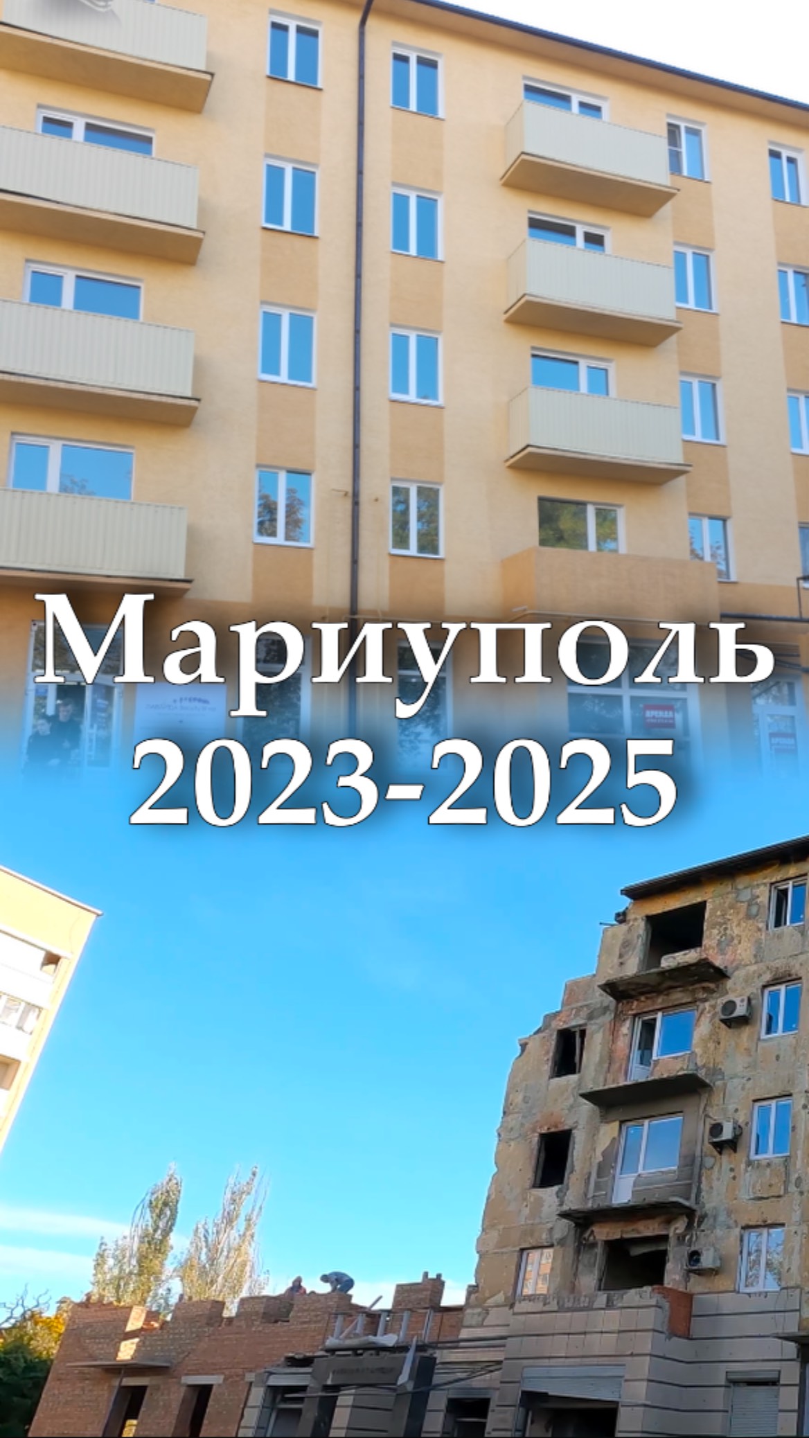 МАРИУПОЛЬ 2025. Было и стало. Проспект Ленина, 92. #shorts