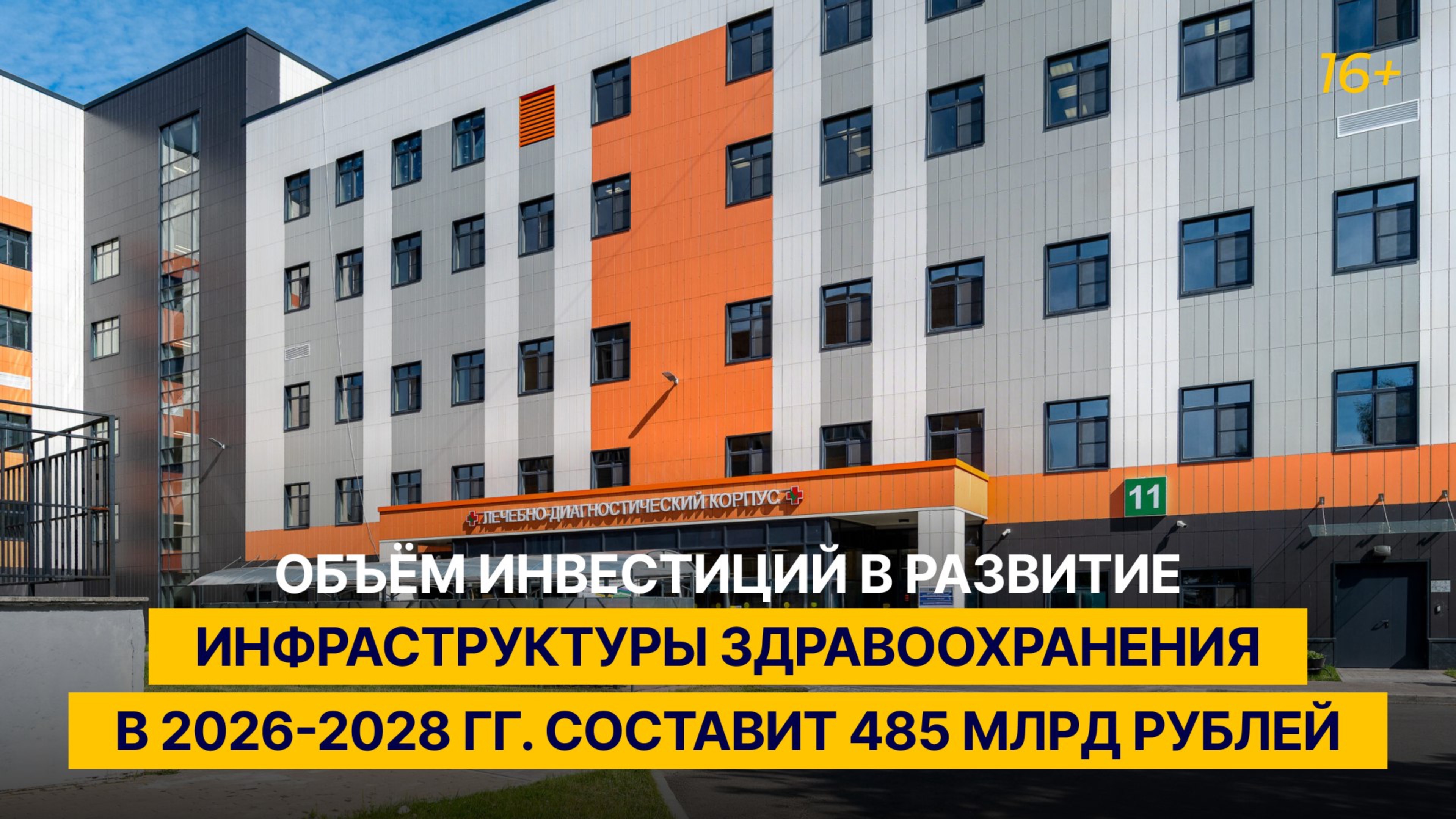 Объём инвестиций в развитие инфраструктуры здравоохранения в 2026-2028 гг. составит 485 млрд рублей