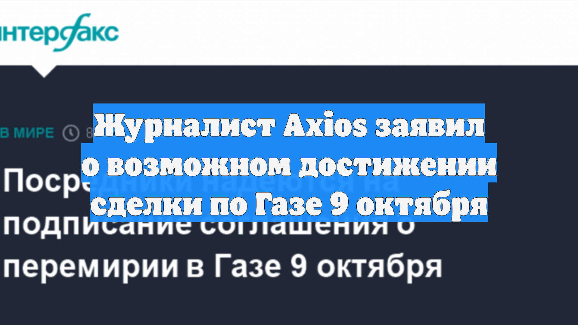 Журналист Axios заявил о возможном достижении сделки по Газе 9 октября