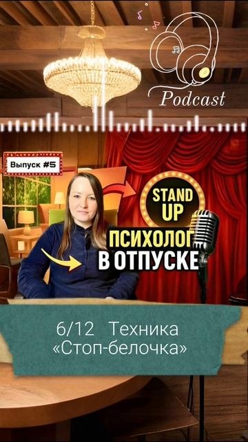 6-ая часть подкаста «Психолог в отпуске»| Выпуск #5