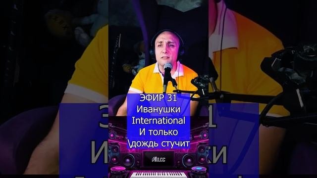 Иванушки International - И только дождь стучит R Клондайс ЭФИР 31