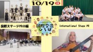 国際交流ひろば2025 国際ステージPR
