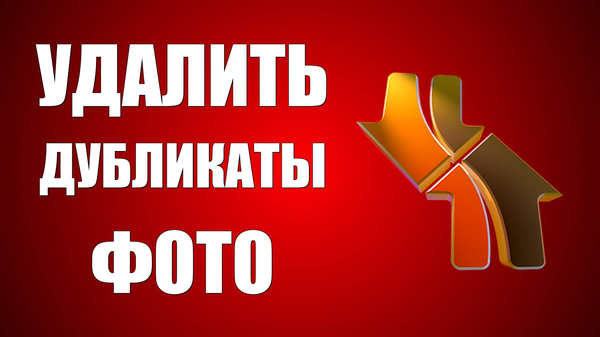 Как найти и удалить одинаковые фото в DupeGuru на Виндовс бесплатно