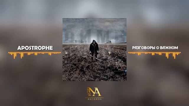 Apostrophe - Разговоры о важном Official Video