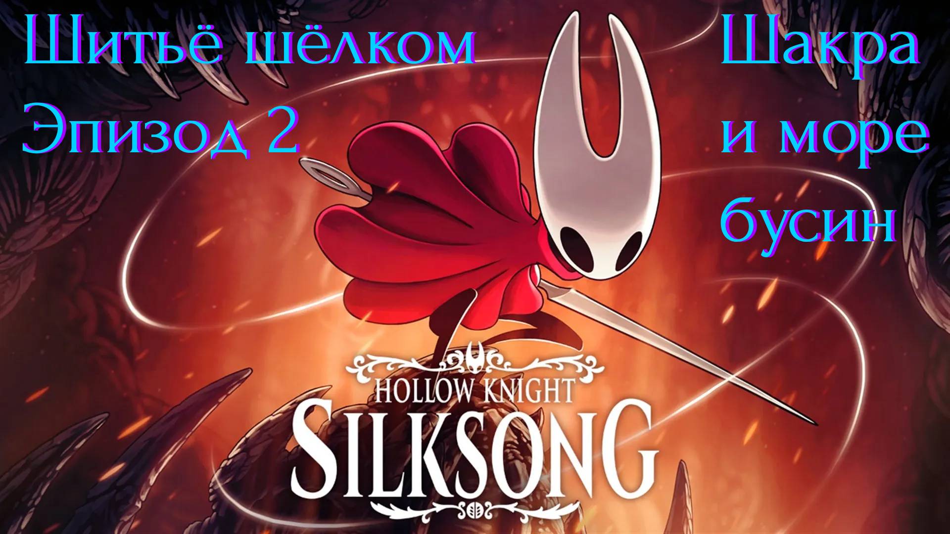 Hollow Knight Silksong  Шитьё шёлком  Эпизод 2  Шакра и море бусин