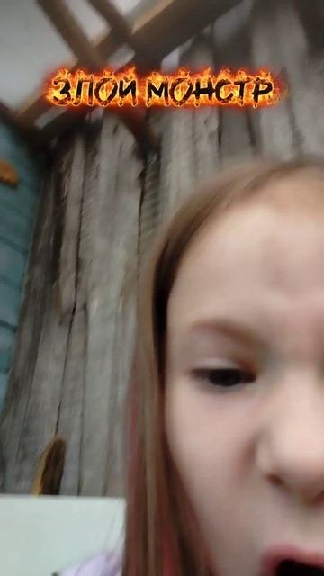 #злой #монстр #катюшкин #yappy