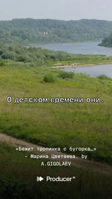 «Бежит тропинка с бугорка…» - Марина Цветаева