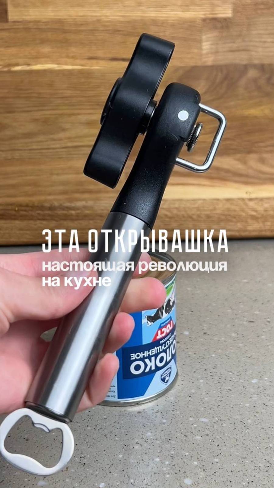 Эта открывашка изменила всё