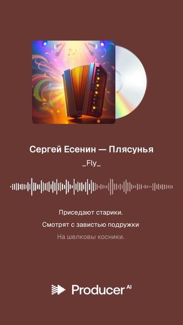 Сергей Есенин — Плясунья