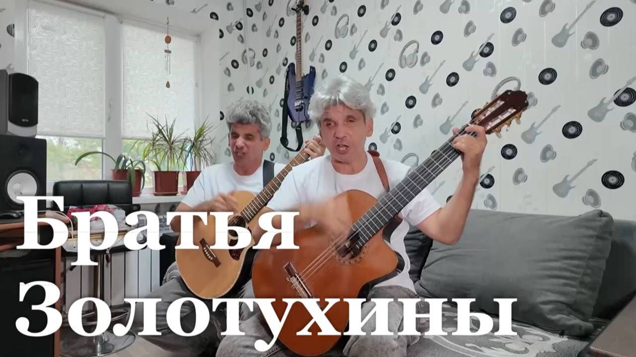 Незрячие братья Золотухины выпустят новую песню