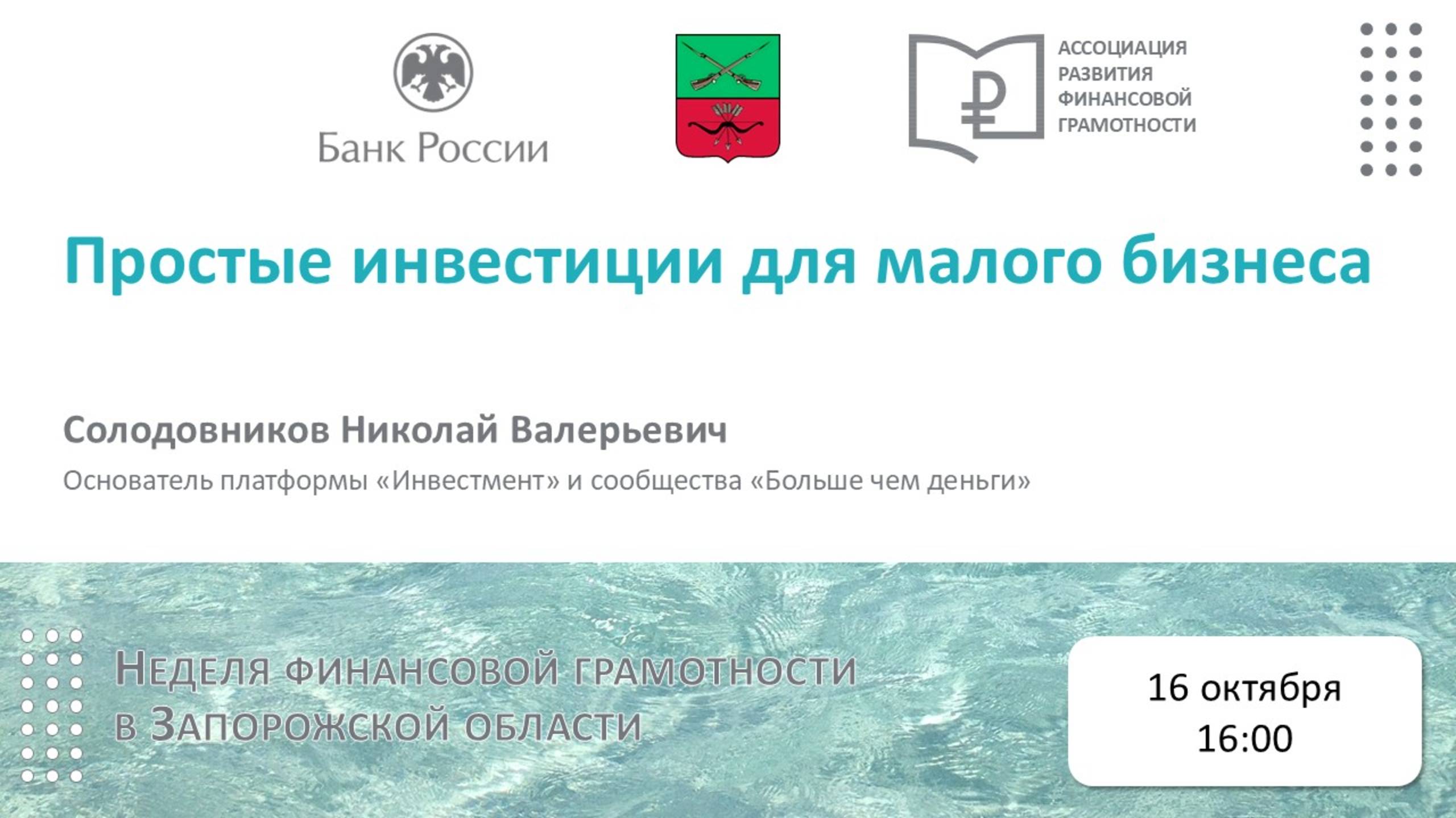 Вебинар Простые инвестиции для малого бизнеса