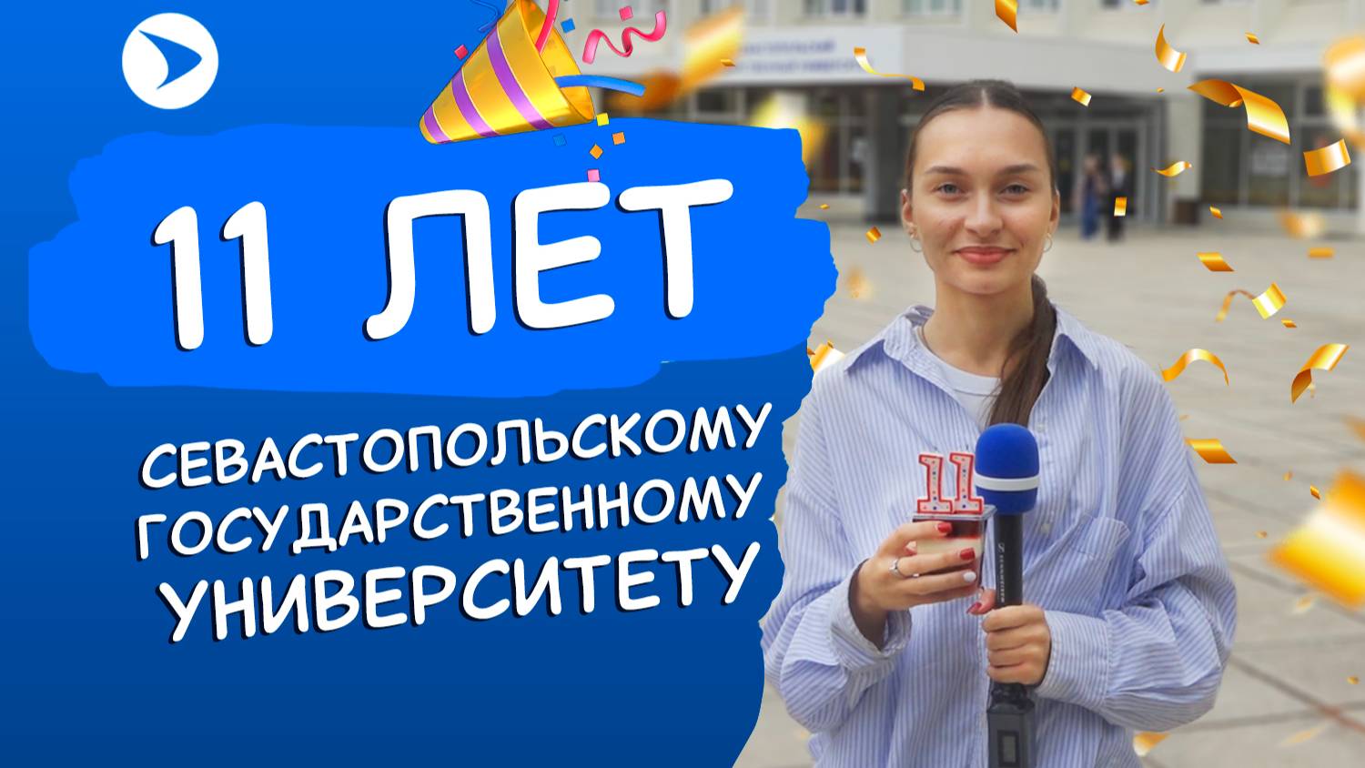 11 лет СевГУ