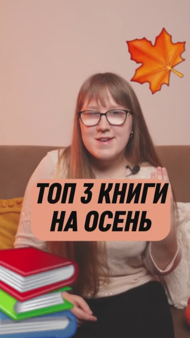 Топ 3 книги на осень