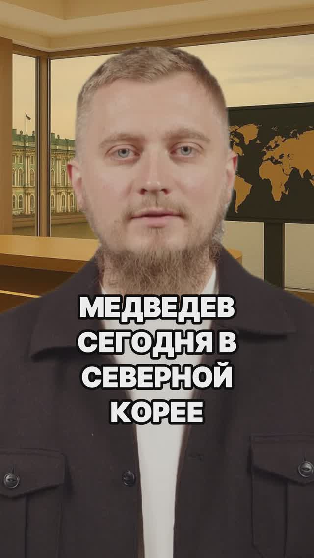 Медведев в Северной Корее! Дмитрий Медведев в КНДР новости. Россия новости. КНДР новости.