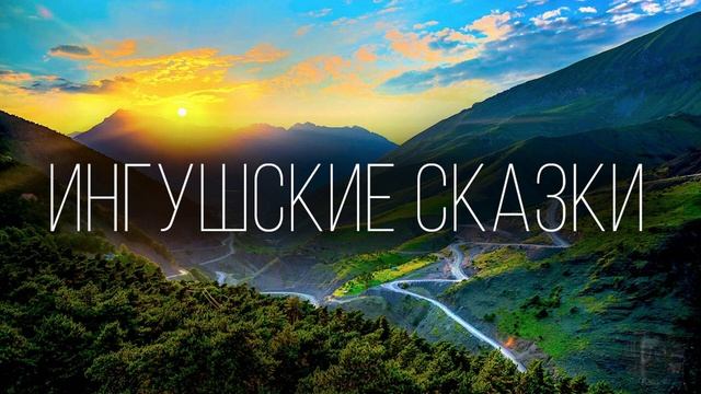 Ингушские сказки