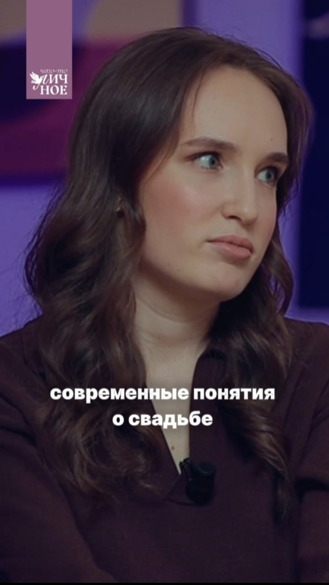 Современные понятия о свадьбе | Полина Сэй | Мария Чадина | Личный подкаст