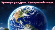 Просторы для души. Пространство земли. Премьера трека!