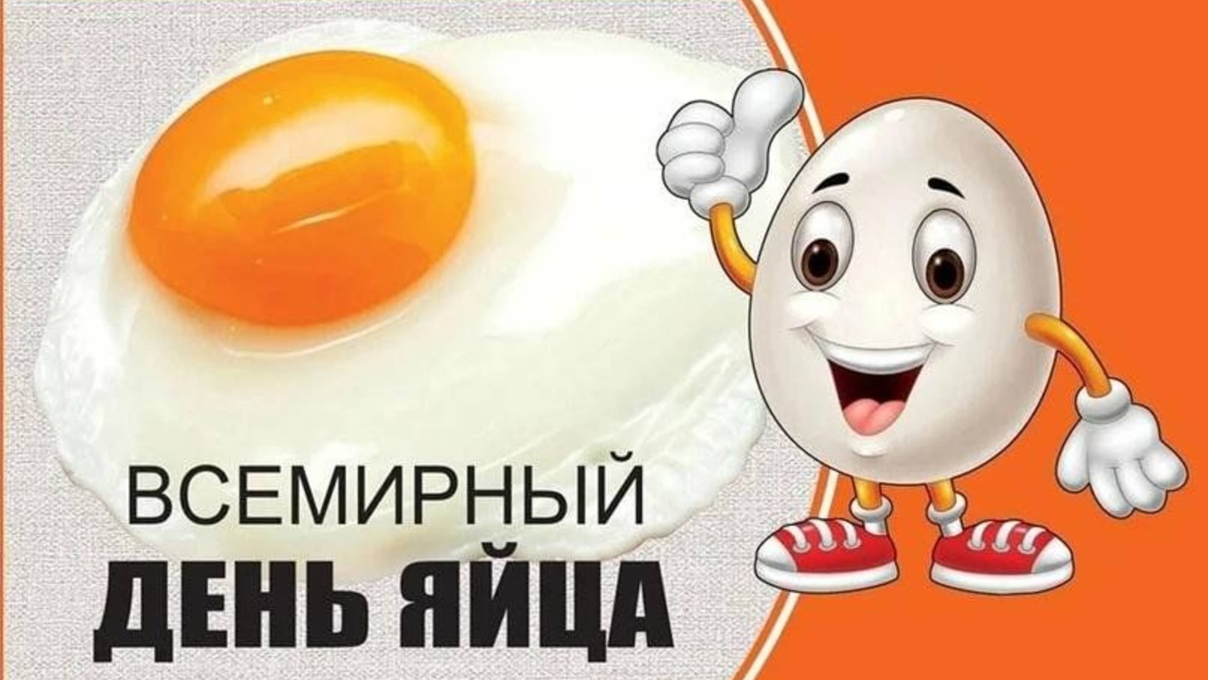 СО ВСЕМИРНЫМ ДНЁМ ЯЙЦА! ПРИКОЛЬНАЯ ПЕСНЯ