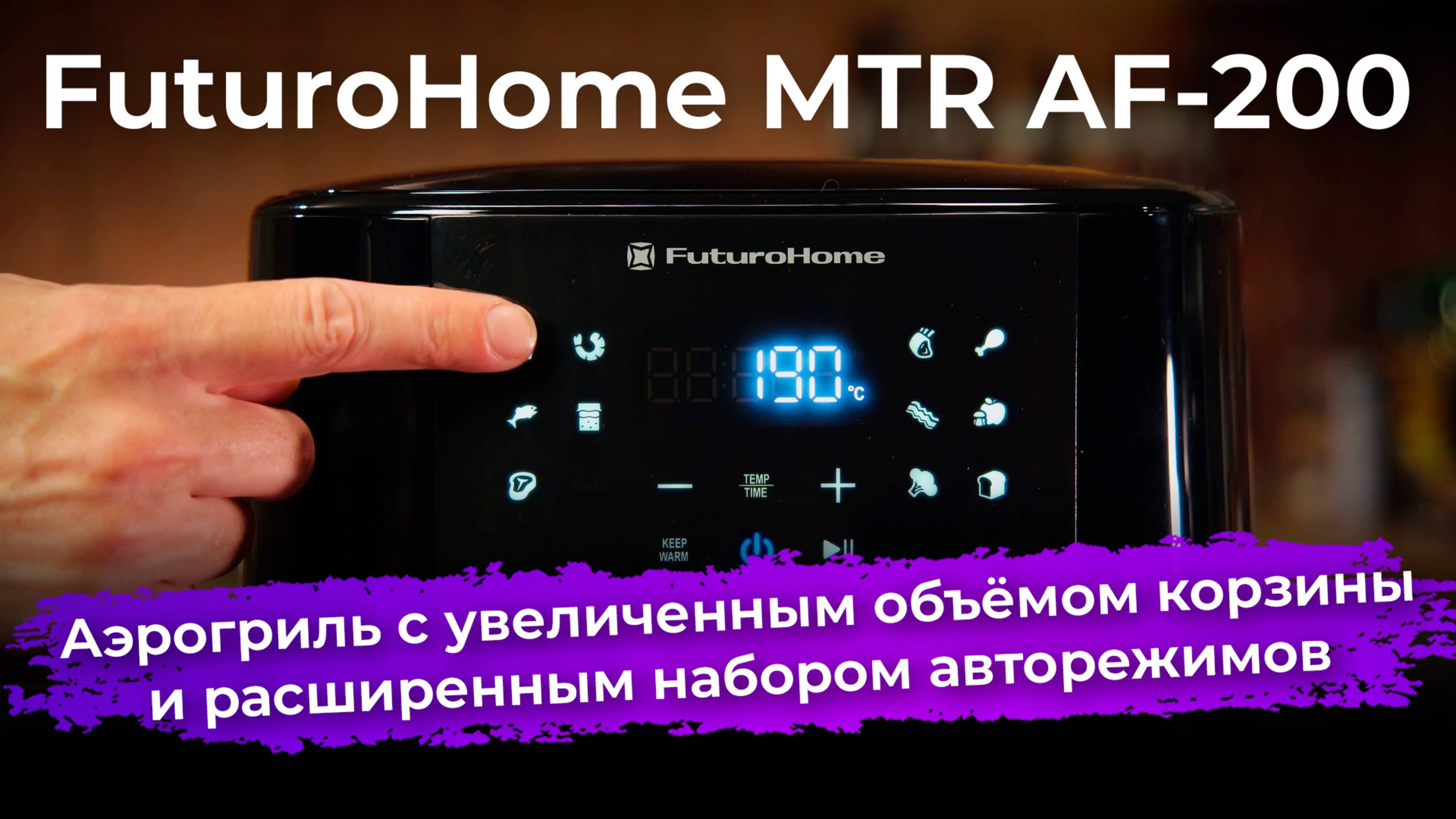 Обзор аэрогриля FuturoHome MTR AF-200