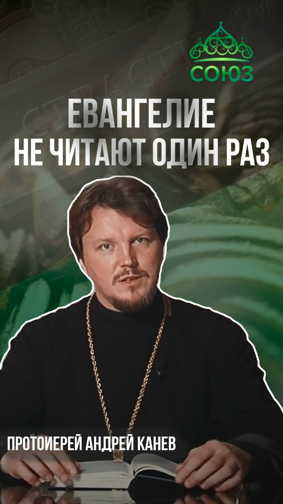 Евангелие не читают один раз. Протоиерей Андрей Канев