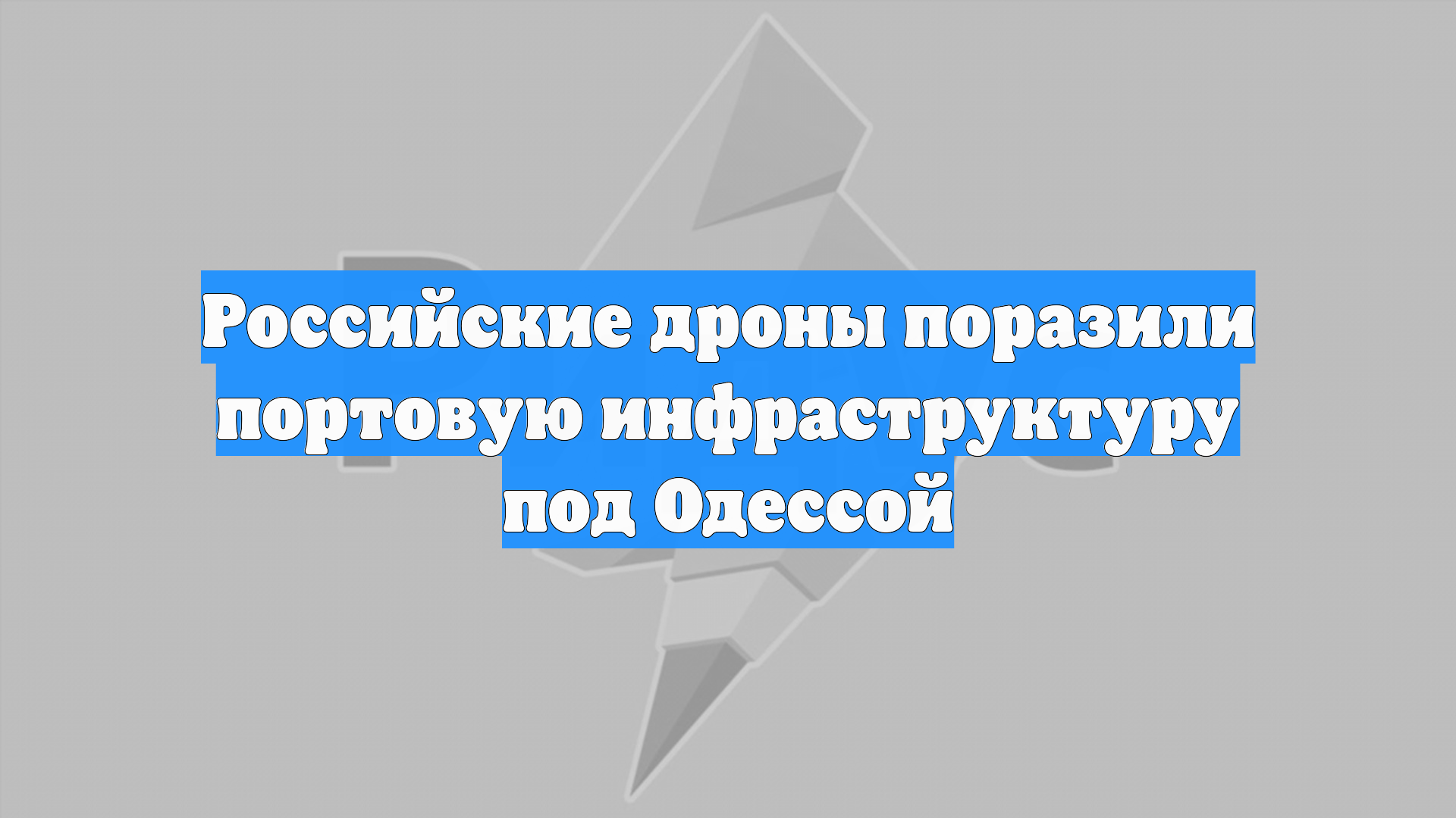 Российские дроны поразили портовую инфраструктуру под Одессой