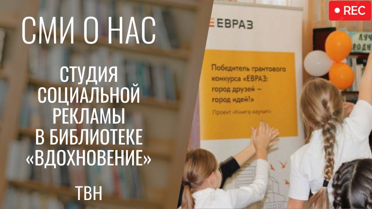 Студия социальной рекламы в библиотеке «Вдохновение» [ТВН 8.10.2025]