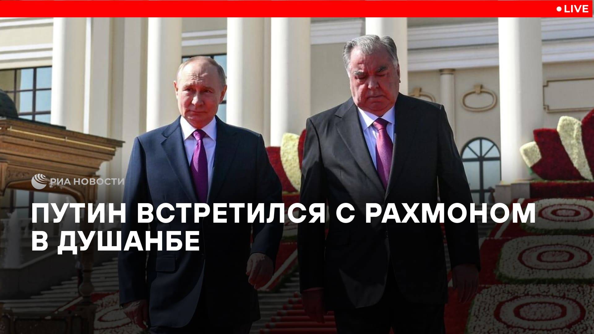 Путин встретился с президентом Таджикистана Рахмоном