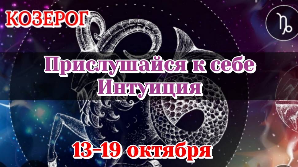 Козерог 13-19 октябряПрислушайтесь к себе.ИнтуицияРасклад на неделюКарты Таро