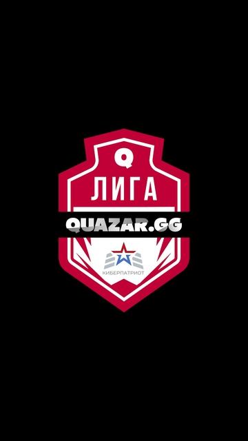 Регистрация:
• ТГ-чат: @quazar_bot
• ВК-чат: @quazargg