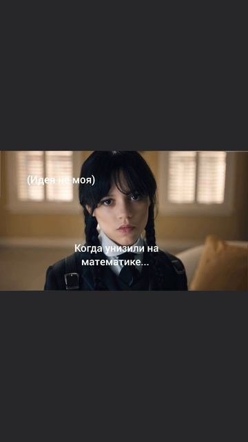 идея не моя!#венздей#школа#