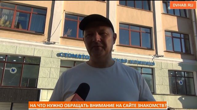Хабаровчане поделились критериями выбора партнера в интернете (ВИДЕОБЛИЦ)