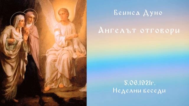 1921_06_5 - Ангелът отговори - Беинса Дуно