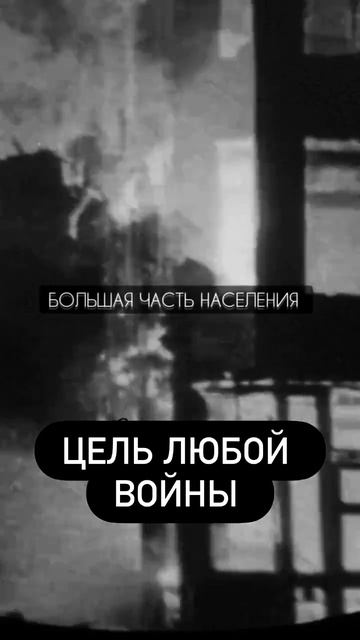 ЦЕЛЬ ЛЮБОЙ ВОЙНЫ!!