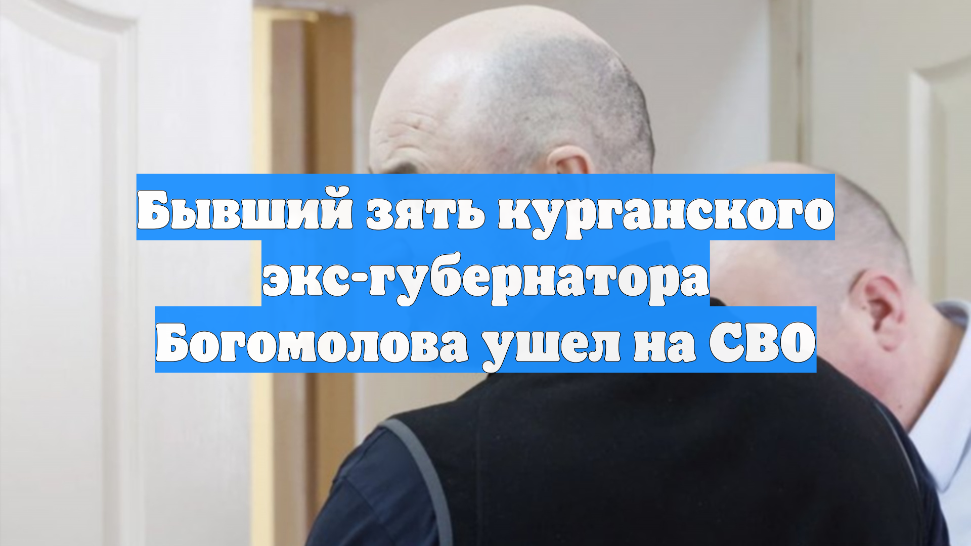 Бывший зять курганского экс-губернатора Богомолова ушел на СВО