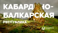 Кабардино-Балкария | 2025
