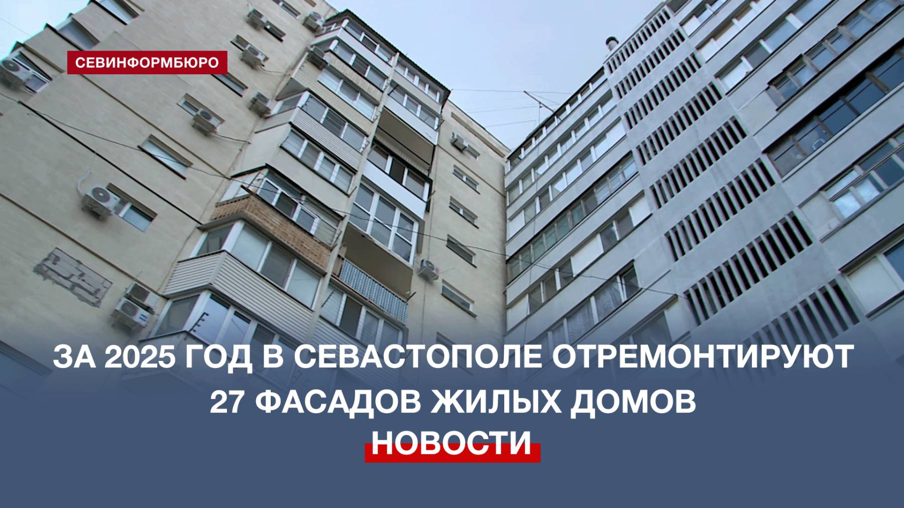 За 2025 год в Севастополе отремонтируют 27 фасадов жилых домов