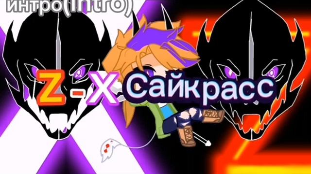 интро и концовка