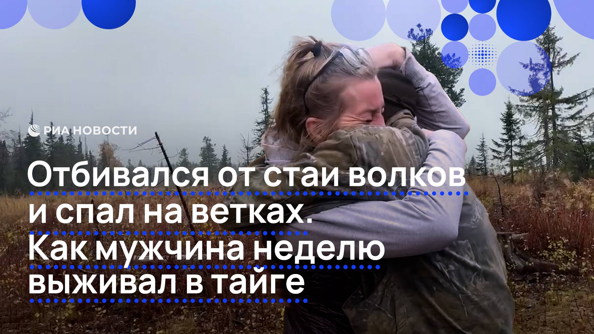 Отбивался от стаи волков и спал на ветках. Как мужчина неделю выживал в тайге