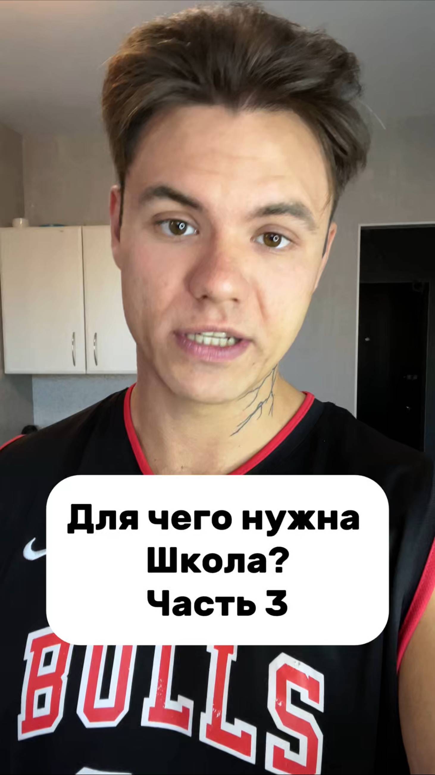 Для чего мы ходим в школу? Часть 3