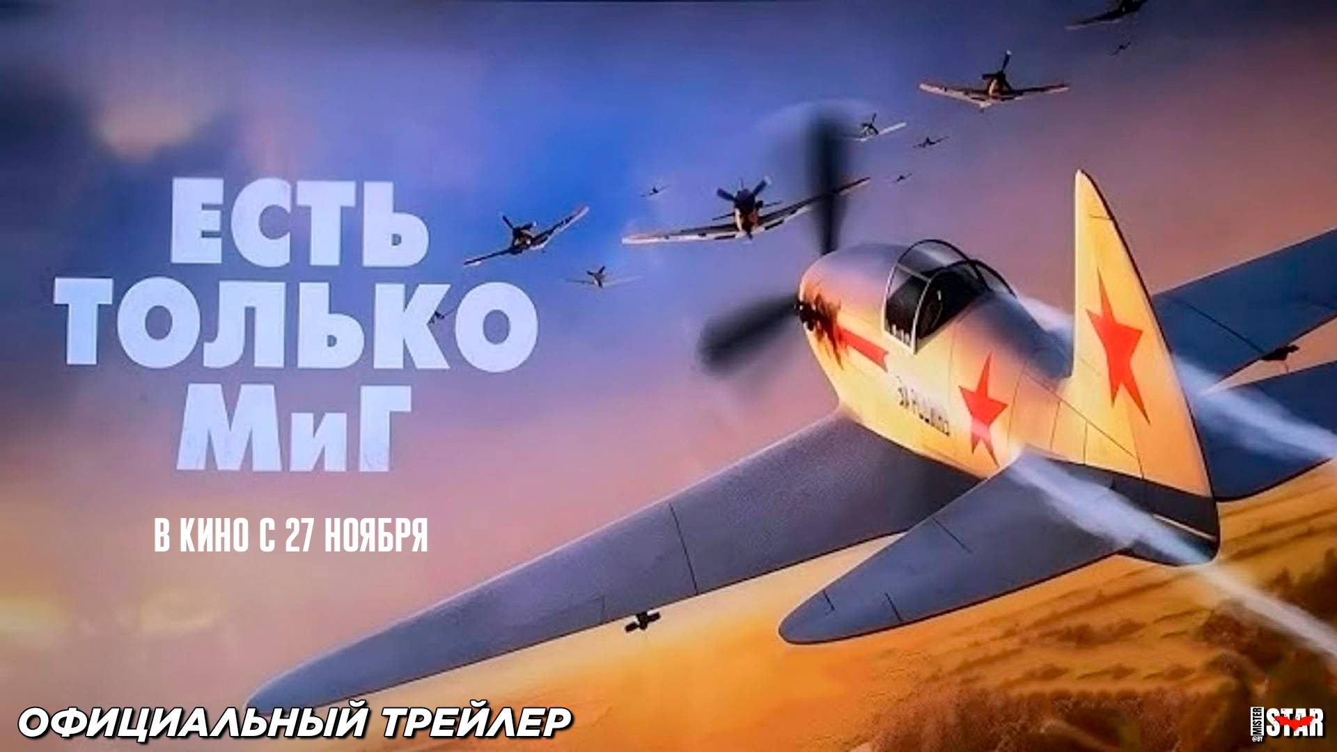 Есть только МиГ 2025  Официальный трейлер  В кино с 27 ноября 2025