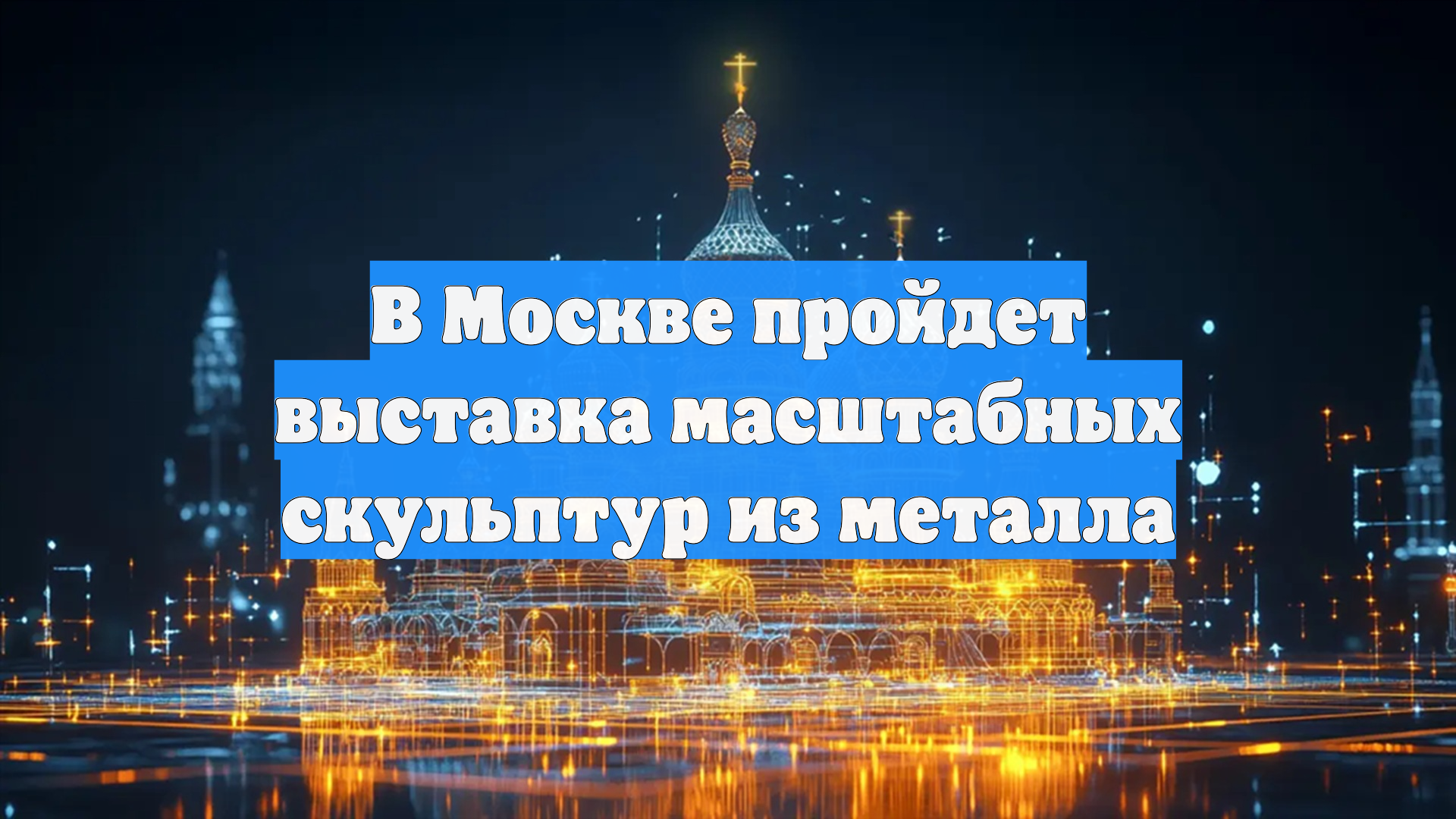 В Москве пройдет выставка масштабных скульптур из металла