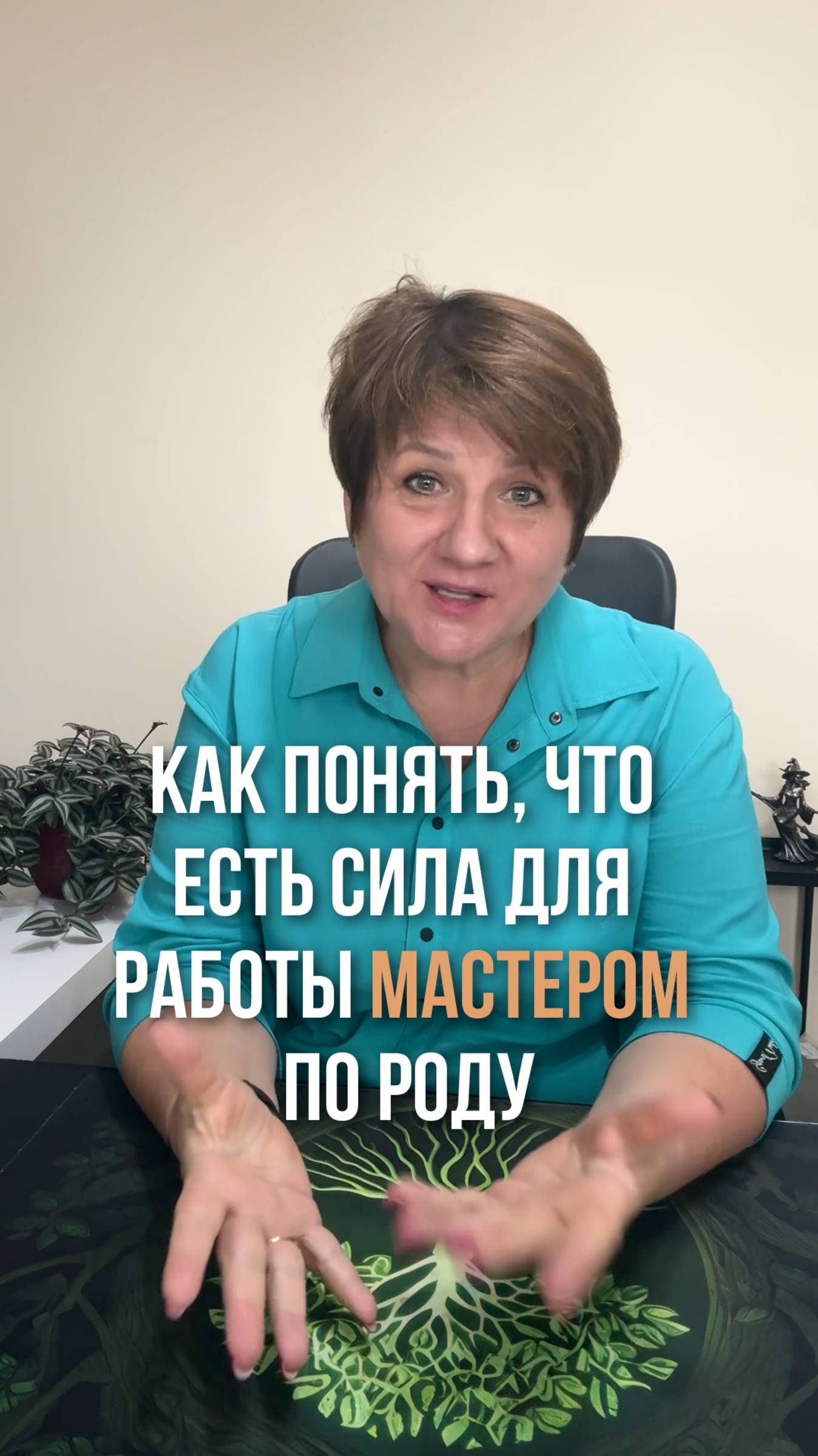 Как понять, что есть сила Рода для работы мастером